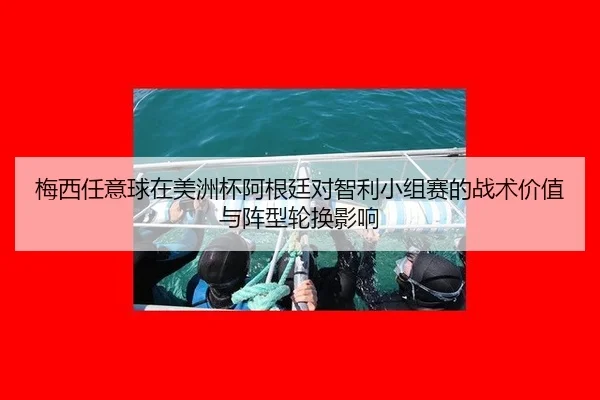 mei-xi-ren-yi-qiu-zai-mei-zhou-bei-a-gen-ting-dui-zhi-li-xiao-zu-sai-de-zhan-shu-jia-zhi-yu-zhen-xing-lun-huan-ying-2-217.jpg