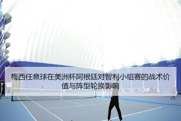 梅西任意球在美洲杯阿根廷对智利小组赛的战术价值与阵型轮换影响