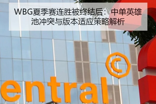WBG夏季赛连胜被终结后：中单英雄池冲突与版本适应策略解析