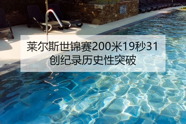 莱尔斯世锦赛200米19秒31创纪录历史性突破