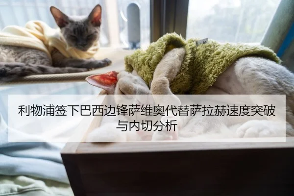 利物浦签下巴西边锋萨维奥代替萨拉赫速度突破与内切分析